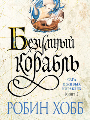 cover image of Безумный корабль